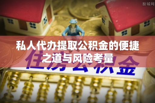 三民私人代办提取公积金的便捷之道与风险考量
