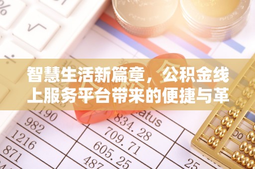 三民智慧生活新篇章，公积金线上服务平台带来的便捷与革新
