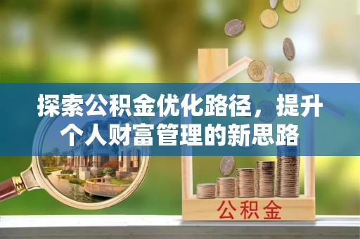 三民探索公积金优化路径，提升个人财富管理的新思路