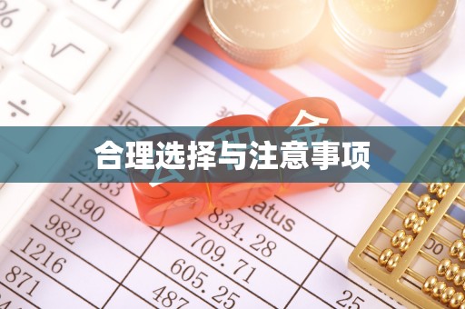 三民合理选择与注意事项