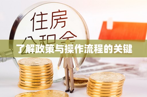 三民了解政策与操作流程的关键