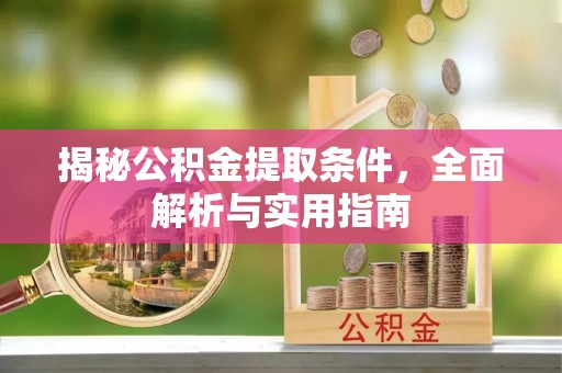 三民揭秘公积金提取条件，全面解析与实用指南