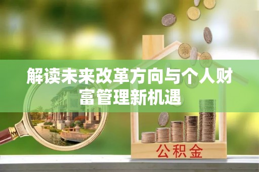 三民解读未来改革方向与个人财富管理新机遇