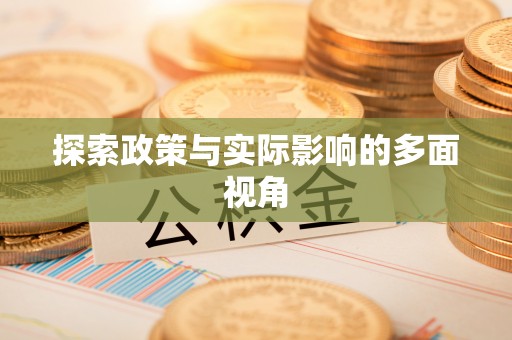 三民探索政策与实际影响的多面视角