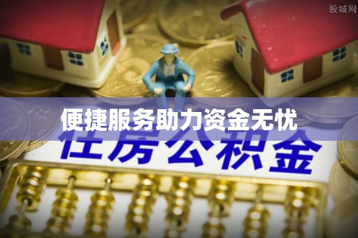 三民便捷服务助力资金无忧