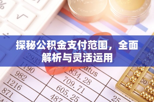 三民探秘公积金支付范围，全面解析与灵活运用
