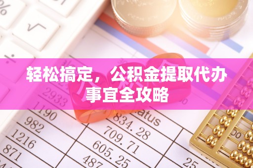 三民轻松搞定，公积金提取代办事宜全攻略