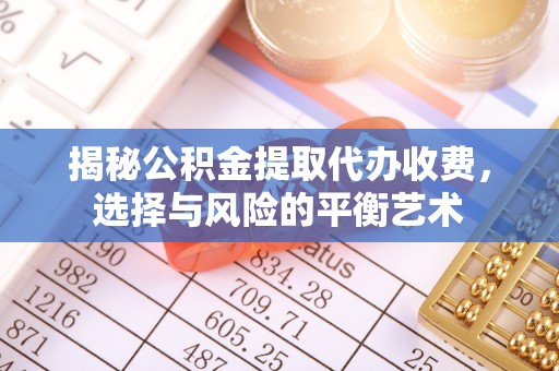 三民揭秘公积金提取代办收费，选择与风险的平衡艺术