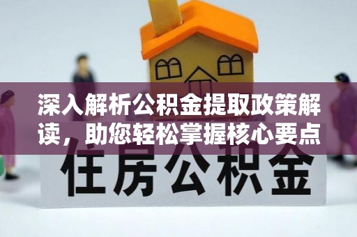 三民深入解析公积金提取政策解读，助您轻松掌握核心要点