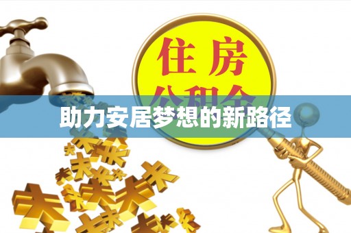 三民助力安居梦想的新路径