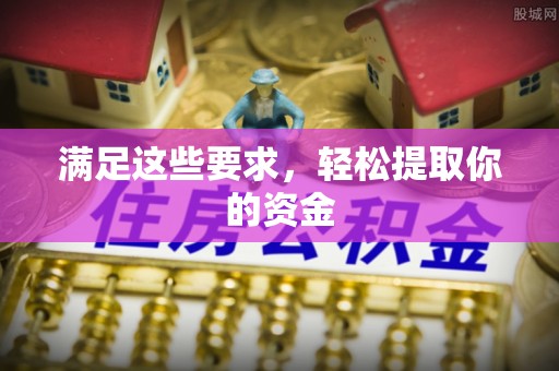 三民满足这些要求，轻松提取你的资金