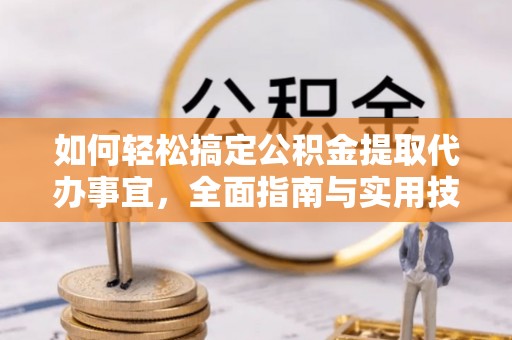 三民如何轻松搞定公积金提取代办事宜，全面指南与实用技巧