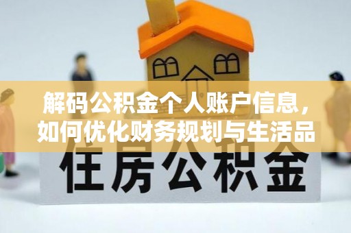 三民解码公积金个人账户信息，如何优化财务规划与生活品质