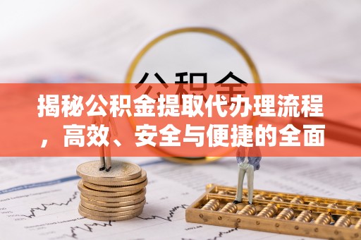 三民揭秘公积金提取代办理流程，高效、安全与便捷的全面解析