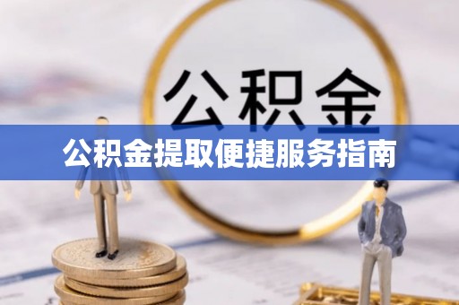 三民公积金提取便捷服务指南