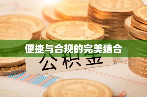 三民便捷与合规的完美结合