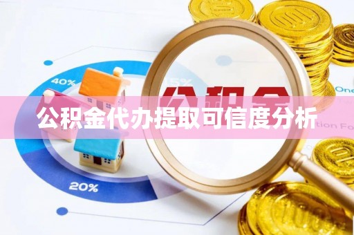 三民公积金代办提取可信度分析