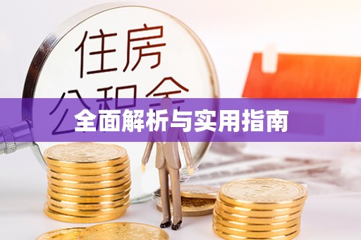 三民全面解析与实用指南
