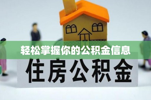 三民轻松掌握你的公积金信息